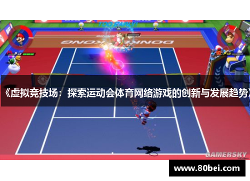 《虚拟竞技场：探索运动会体育网络游戏的创新与发展趋势》