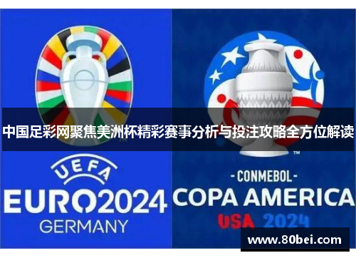 中国足彩网聚焦美洲杯精彩赛事分析与投注攻略全方位解读