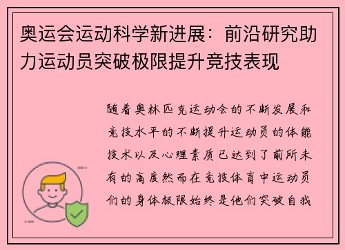 奥运会运动科学新进展：前沿研究助力运动员突破极限提升竞技表现