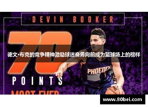 德文·布克的竞争精神激励球迷奋勇向前成为篮球场上的榜样