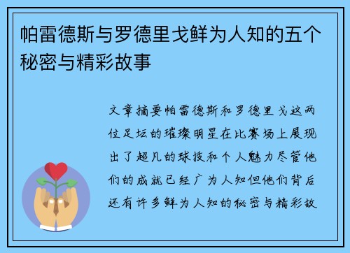 帕雷德斯与罗德里戈鲜为人知的五个秘密与精彩故事