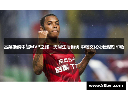 基莱斯谈中超MVP之路：天津生活愉快 中餐文化让我深刻印象