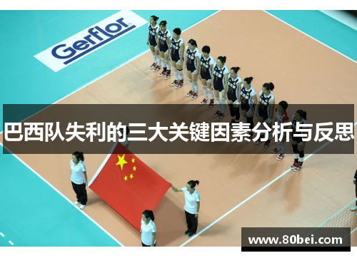 巴西队失利的三大关键因素分析与反思