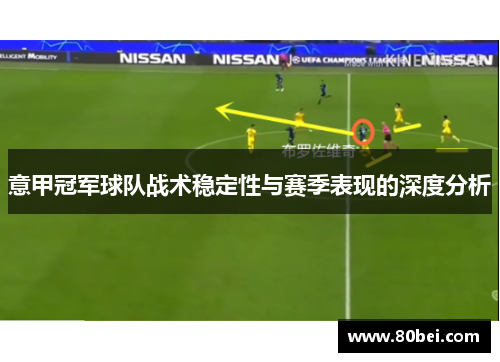 意甲冠军球队战术稳定性与赛季表现的深度分析