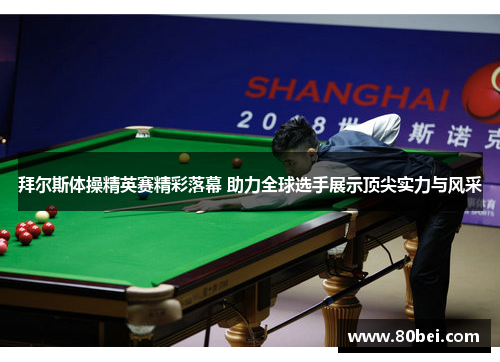 拜尔斯体操精英赛精彩落幕 助力全球选手展示顶尖实力与风采