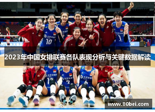 2023年中国女排联赛各队表现分析与关键数据解读
