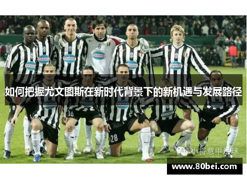 如何把握尤文图斯在新时代背景下的新机遇与发展路径