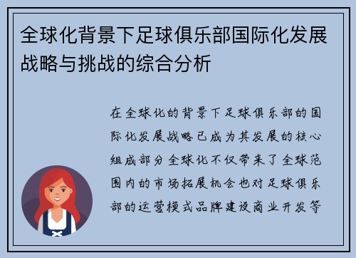 全球化背景下足球俱乐部国际化发展战略与挑战的综合分析