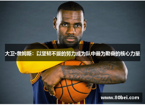 大卫·詹姆斯：以坚韧不拔的努力成为队中最为勤奋的核心力量