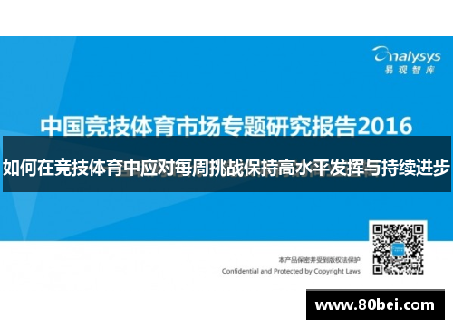 如何在竞技体育中应对每周挑战保持高水平发挥与持续进步