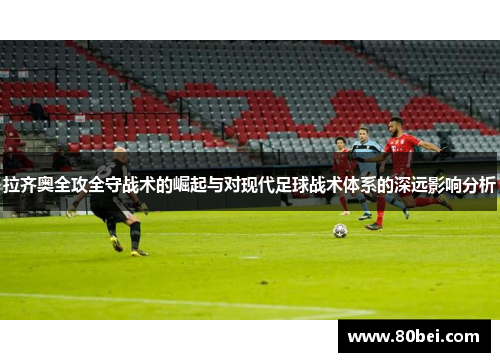 拉齐奥全攻全守战术的崛起与对现代足球战术体系的深远影响分析