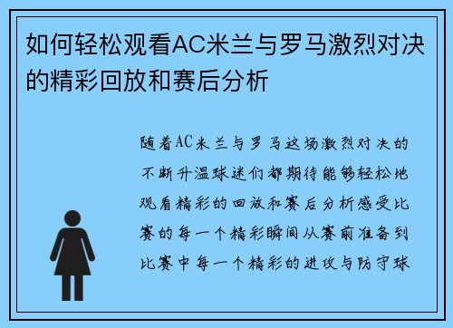 如何轻松观看AC米兰与罗马激烈对决的精彩回放和赛后分析