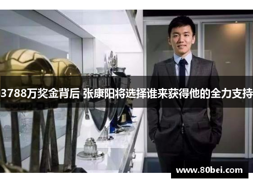 3788万奖金背后 张康阳将选择谁来获得他的全力支持