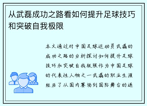 从武磊成功之路看如何提升足球技巧和突破自我极限