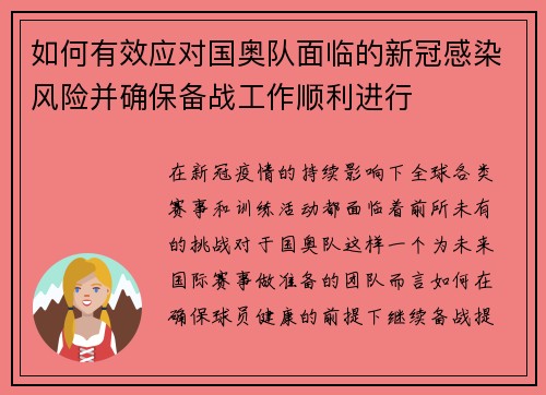 如何有效应对国奥队面临的新冠感染风险并确保备战工作顺利进行