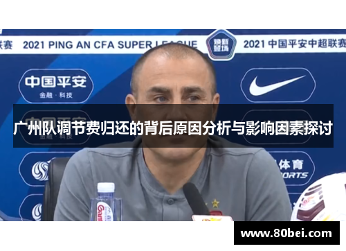 广州队调节费归还的背后原因分析与影响因素探讨