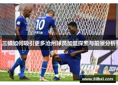 三镇如何吸引更多沧州球员加盟探索与前景分析