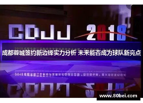 成都蓉城签约新边锋实力分析 未来能否成为球队新亮点