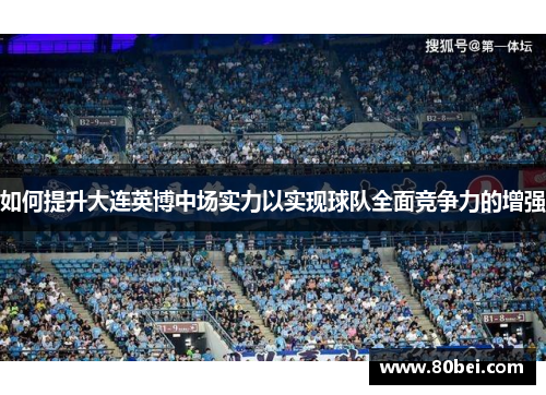 如何提升大连英博中场实力以实现球队全面竞争力的增强