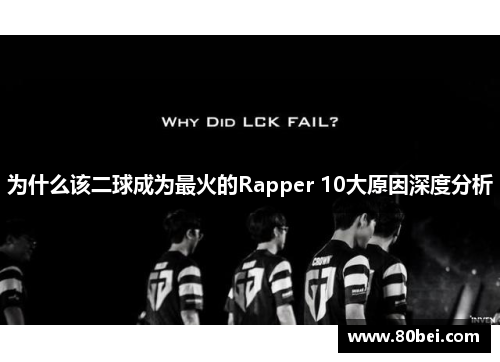 为什么该二球成为最火的Rapper 10大原因深度分析