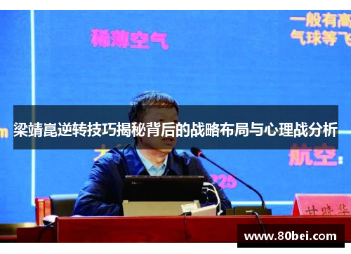 梁靖崑逆转技巧揭秘背后的战略布局与心理战分析