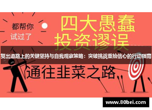 复出道路上的关键坚持与自我观察策略：突破挑战重拾信心的行动指南