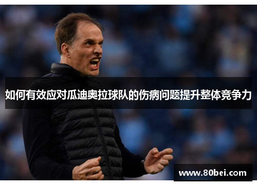 如何有效应对瓜迪奥拉球队的伤病问题提升整体竞争力