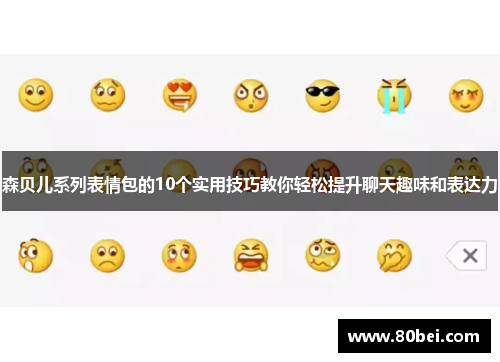 森贝儿系列表情包的10个实用技巧教你轻松提升聊天趣味和表达力