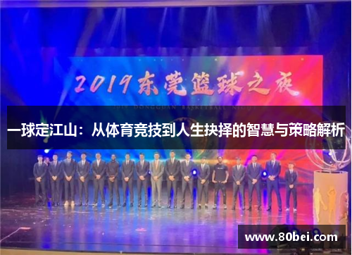 一球定江山：从体育竞技到人生抉择的智慧与策略解析