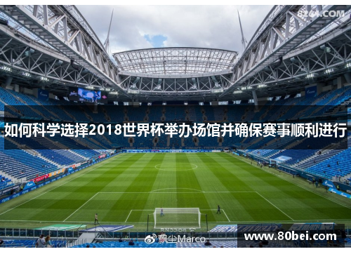如何科学选择2018世界杯举办场馆并确保赛事顺利进行