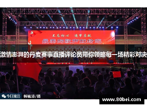 激情澎湃的丹麦赛事直播评论员带你领略每一场精彩对决