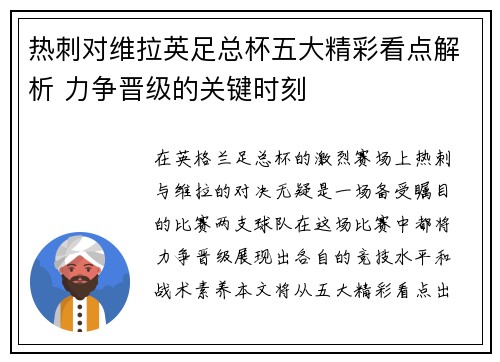 热刺对维拉英足总杯五大精彩看点解析 力争晋级的关键时刻