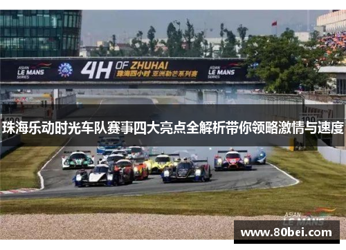 珠海乐动时光车队赛事四大亮点全解析带你领略激情与速度