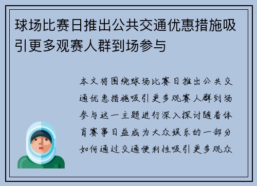 球场比赛日推出公共交通优惠措施吸引更多观赛人群到场参与