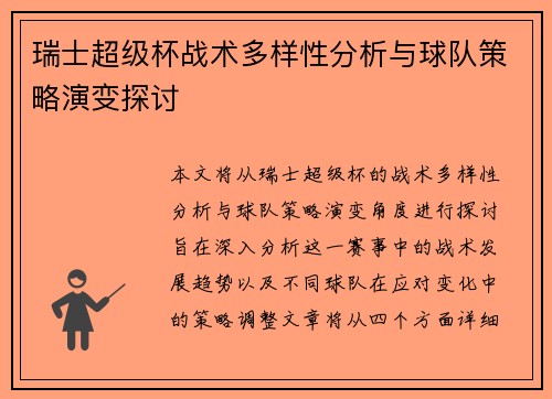 瑞士超级杯战术多样性分析与球队策略演变探讨