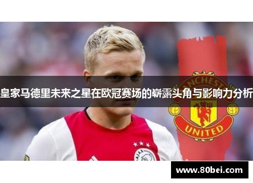 皇家马德里未来之星在欧冠赛场的崭露头角与影响力分析