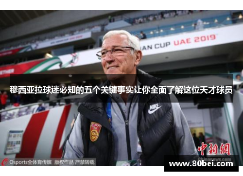 穆西亚拉球迷必知的五个关键事实让你全面了解这位天才球员