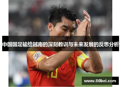 中国国足输给越南的深刻教训与未来发展的反思分析