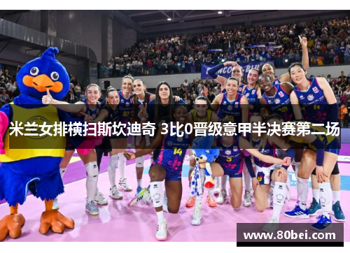 米兰女排横扫斯坎迪奇 3比0晋级意甲半决赛第二场