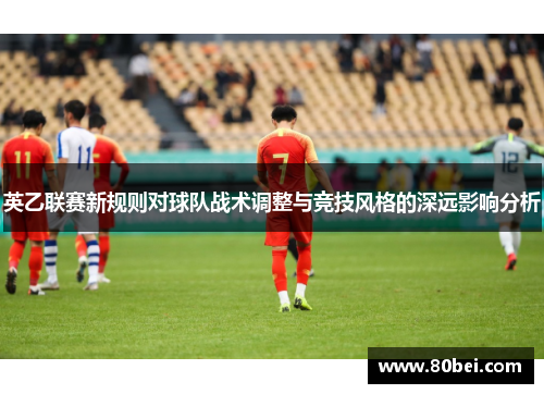 英乙联赛新规则对球队战术调整与竞技风格的深远影响分析