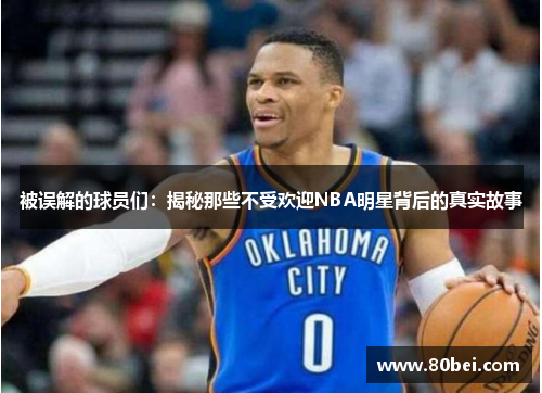 被误解的球员们:揭秘那些不受欢迎NBA明星背后的真实故事