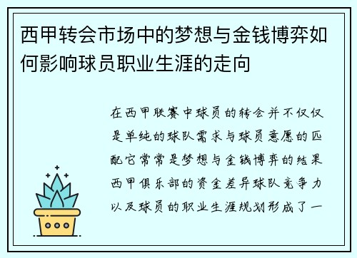 西甲转会市场中的梦想与金钱博弈如何影响球员职业生涯的走向 西甲转会市场中的梦想与金钱博弈如何影响球员职业生涯的走向