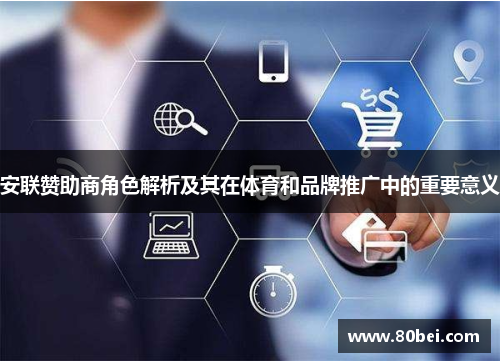 安联赞助商角色解析及其在体育和品牌推广中的重要意义 安联赞助商角色解析及其在体育和品牌推广中的重要意义
