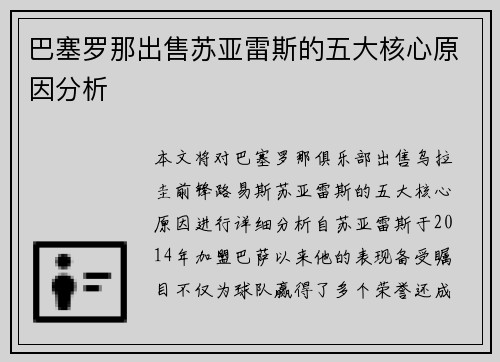 巴塞罗那出售苏亚雷斯的五大核心原因分析