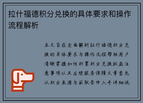 拉什福德积分兑换的具体要求和操作流程解析